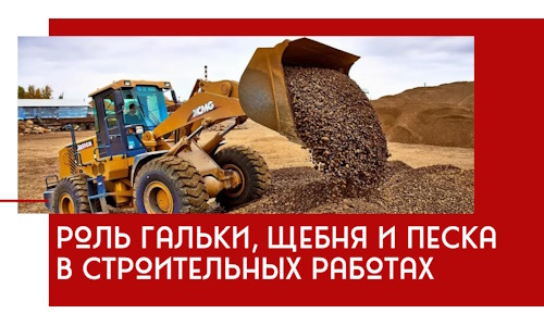 Роль гальки, щебня и песка в строительных работах в Сасове