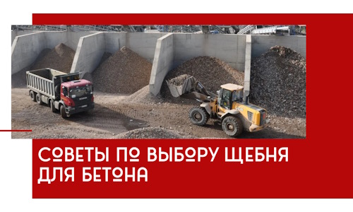 Советы по выбору щебня для бетона в Сасове