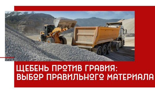 Щебень против гравия: выбор материала для строительных нужд в Сасове